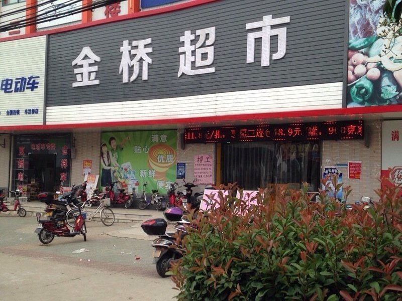                        金桥超市