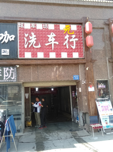 炫车坊洗车行图片
