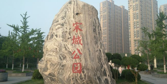 宋城公园图片