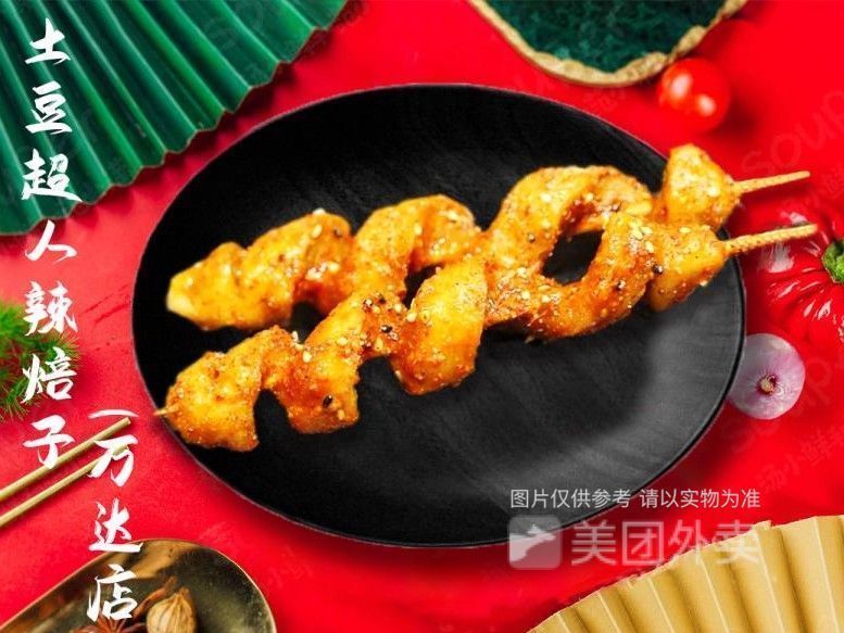 土豆超人辣焙子