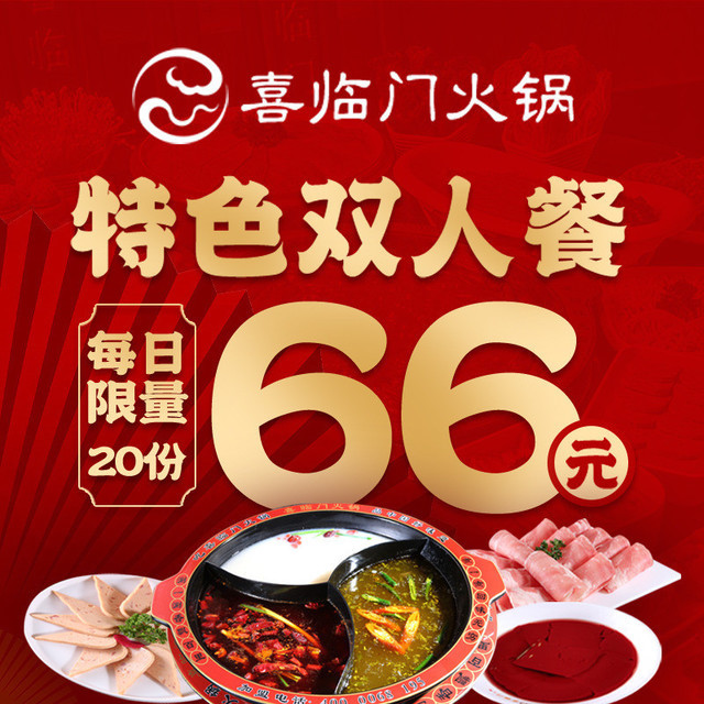 喜临门火锅图片