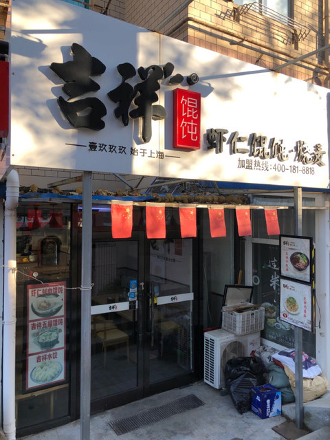 吉祥馄饨(福久店)位于大连市金州区黄海西路234号推荐菜:虾仁鲜肉馄饨