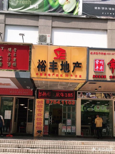 裕豐地產(天河南二路店)