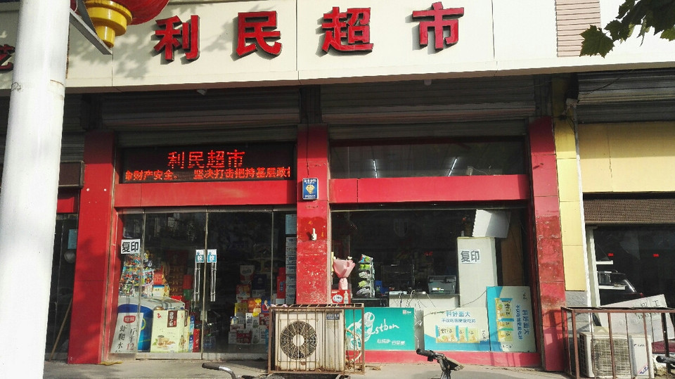 利民超市(恒州南街店)图片