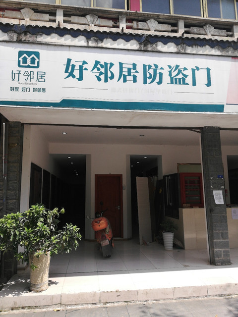好邻居防盗门