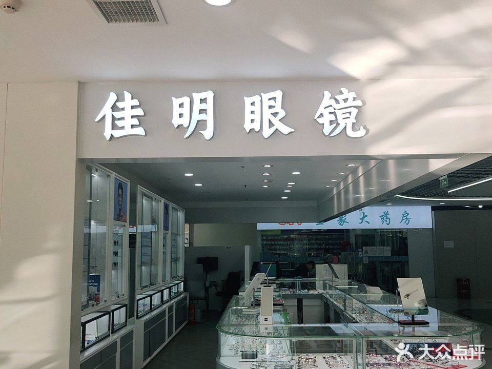  佳视明眼镜(博泰国际南湖东园店)