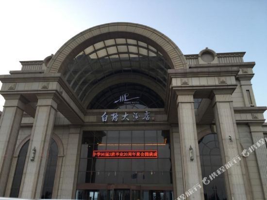 白鹤大酒店