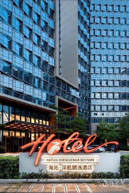 深圳海拓深航鹏逸酒店图片