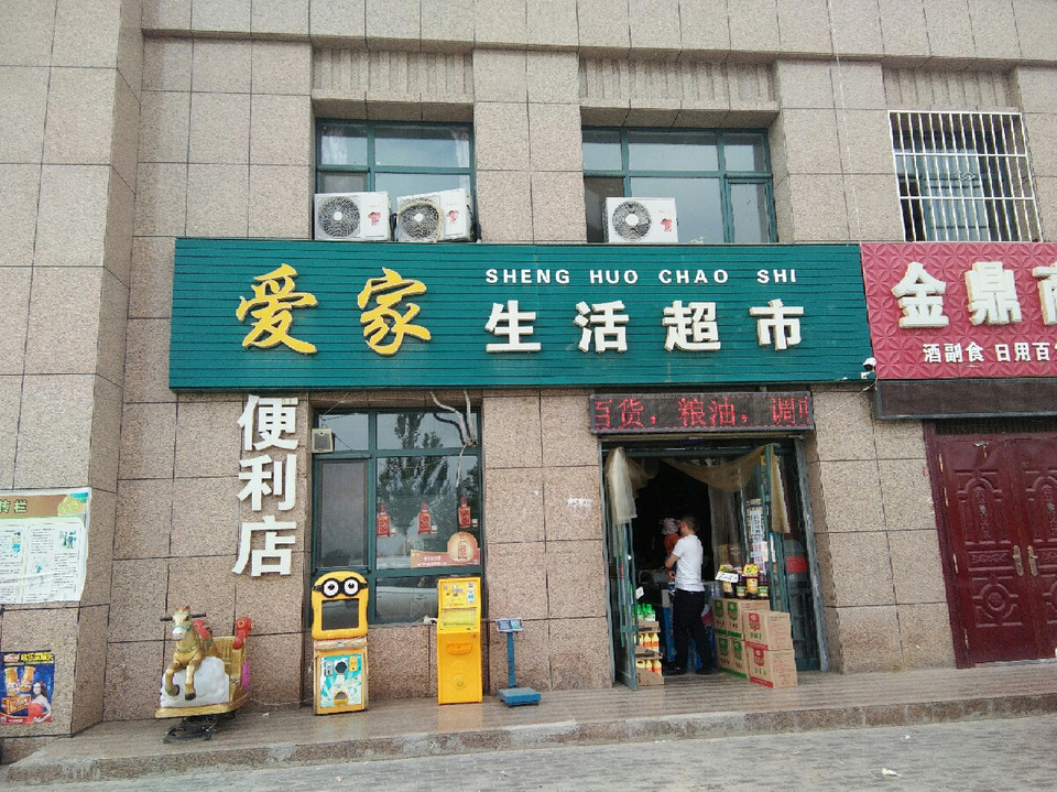 爱家生活超市图片