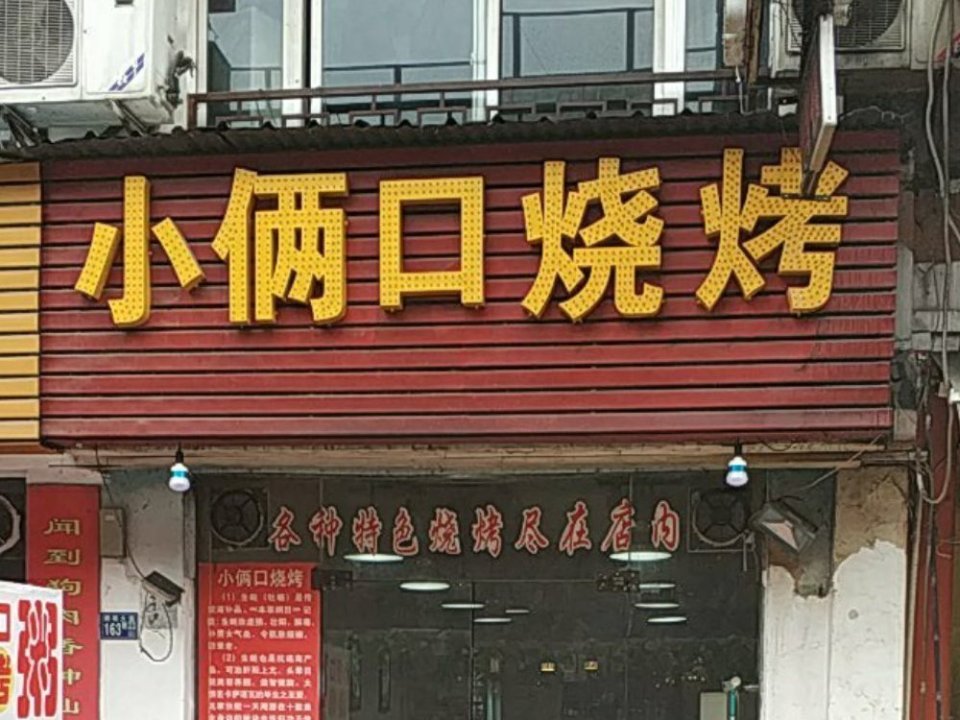          小俩口烧烤(鹦鹉大道店)