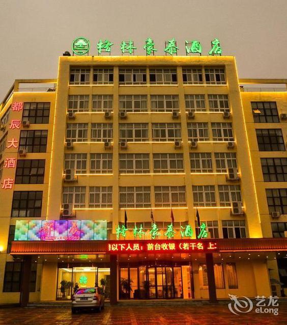 怀宁金豪国际大酒店