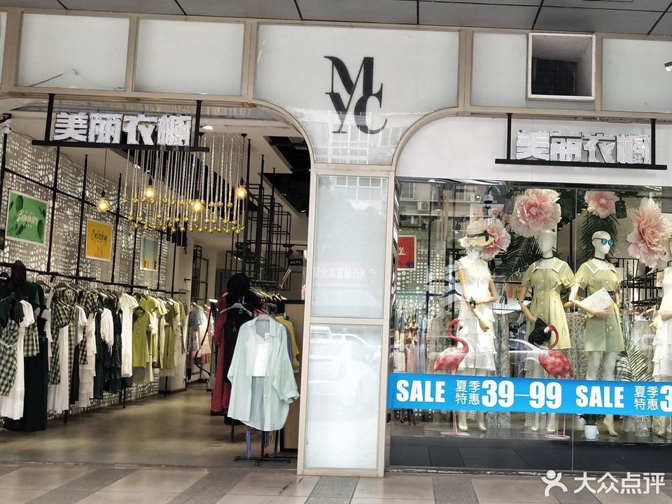 美丽衣橱