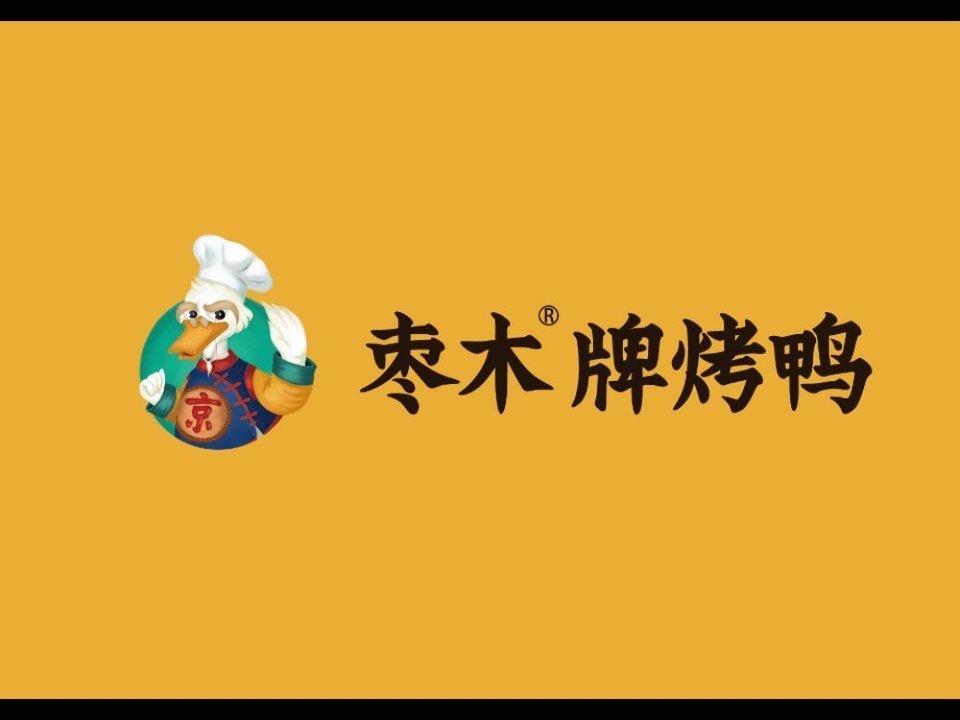 三餐枣木烤鸭(人人乐总店)图片