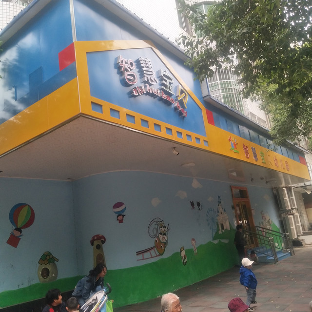 智慧宝贝幼儿园图片