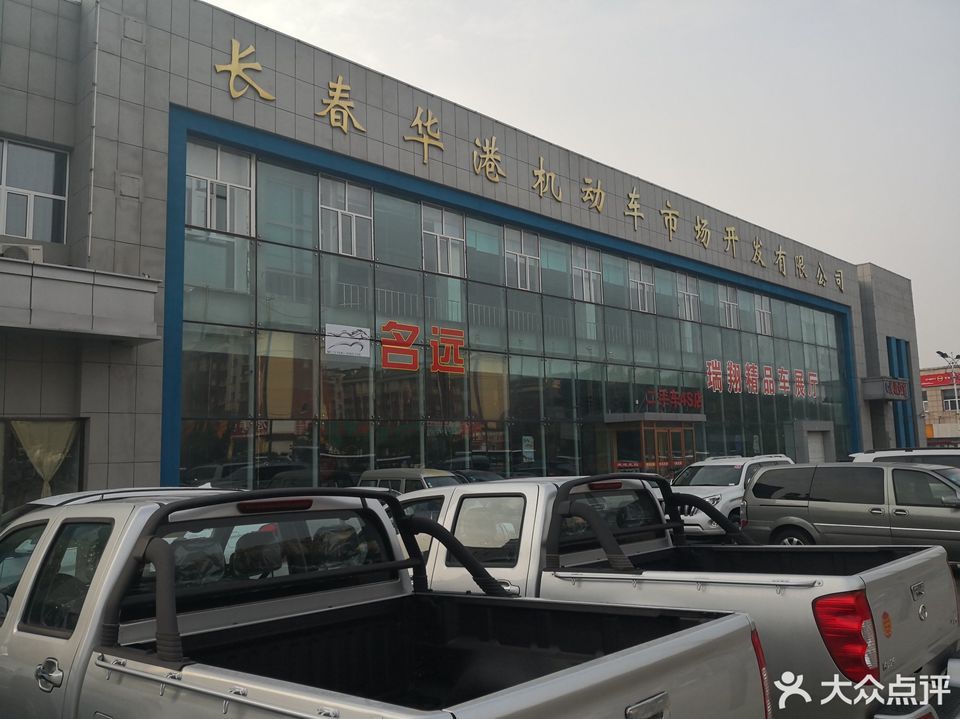 长春华港机动车市场开发有限公司图片