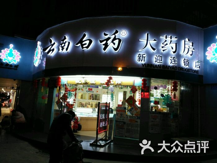 查看云南白药大药房旗舰店