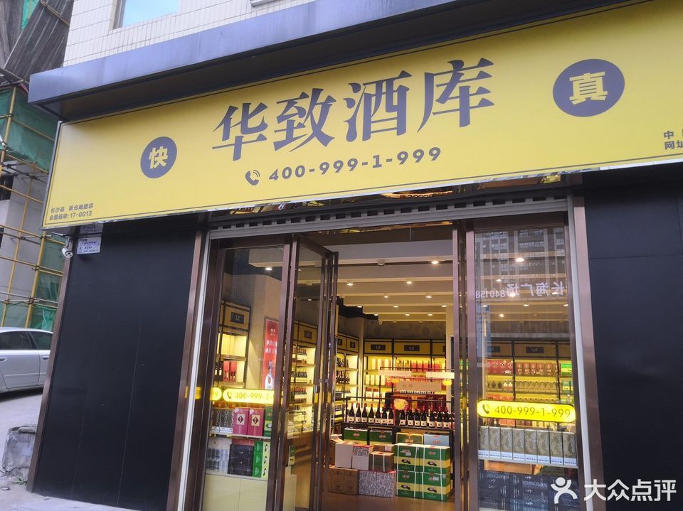 华致酒库板仓南路店