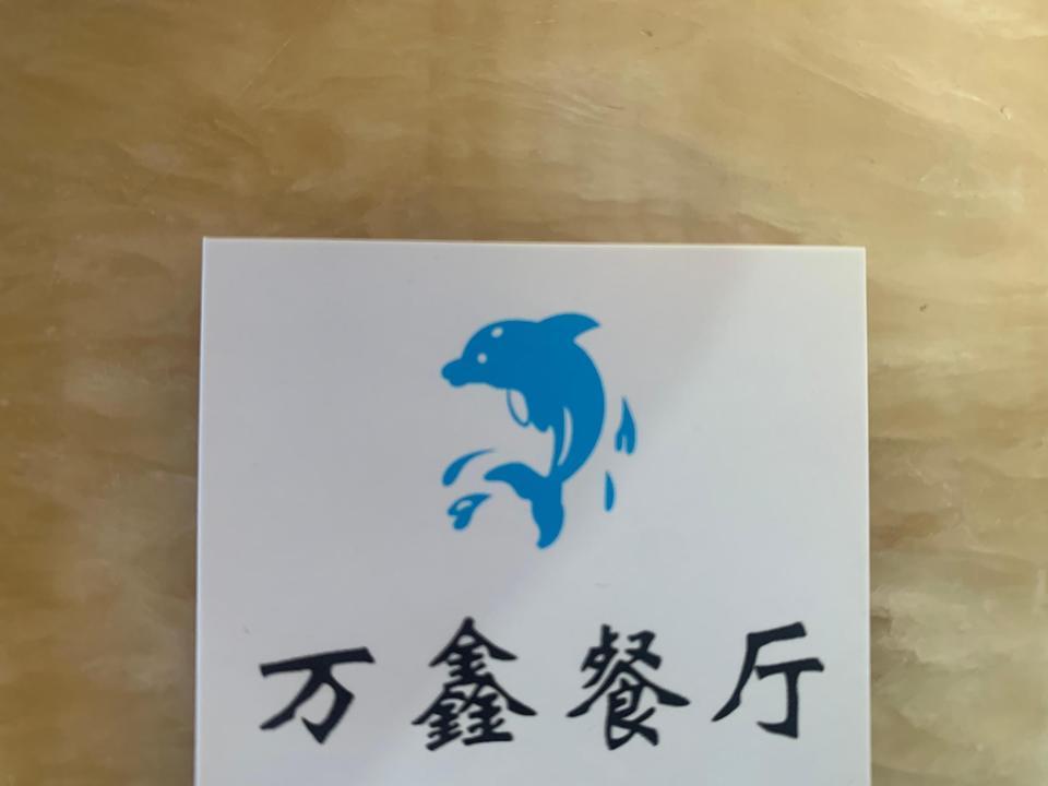 【万鑫餐厅】地址,电话,路线,周边设施_360地图