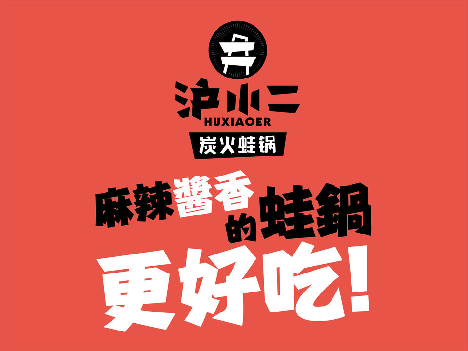              沪小二炭火蛙锅