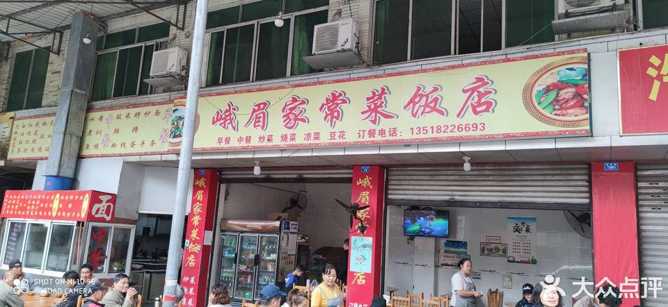 峨眉家常菜饭店