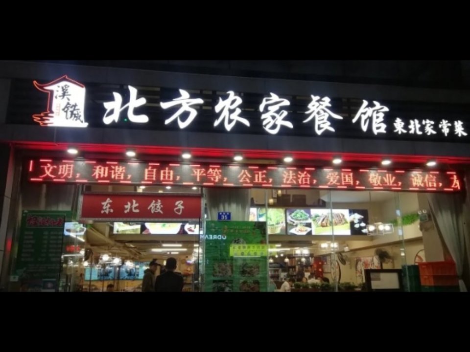 北方菜馆