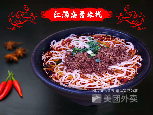 红汤杂酱米线图片