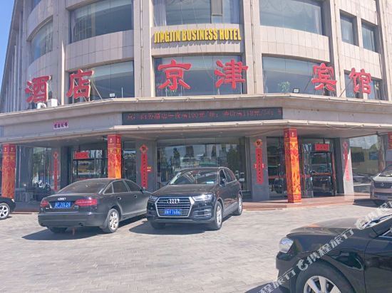 定州京津商务酒店定州兴定西路店