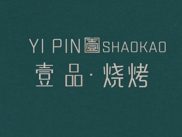 壹品烧烤(观澜店)图片