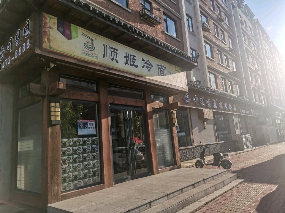 顺姬冷面敦化店