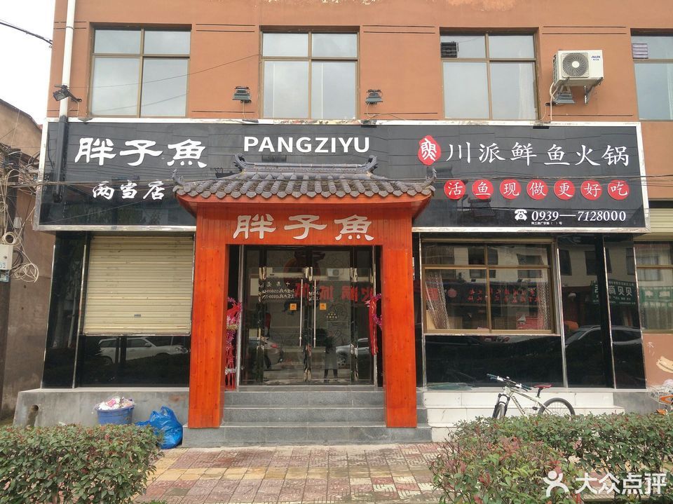 胖子鱼