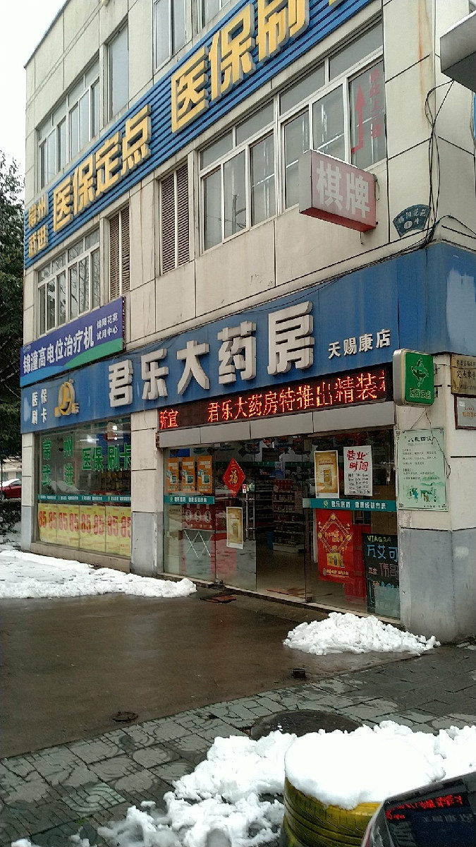 君乐饭店