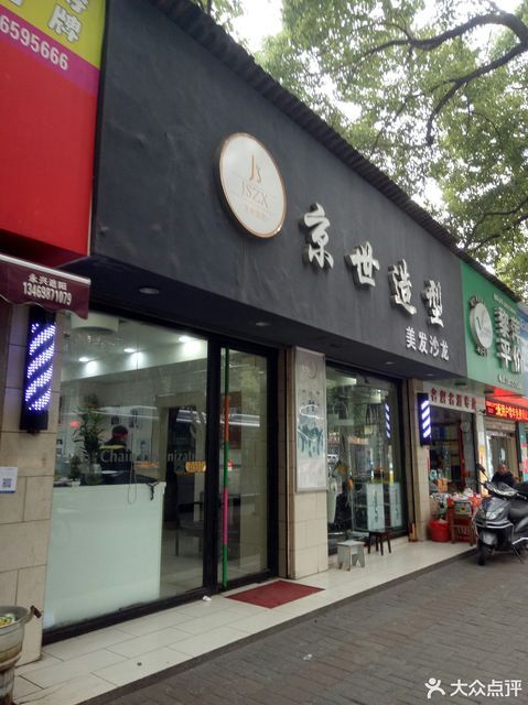 京世造型美发沙龙(珍珠路)图片