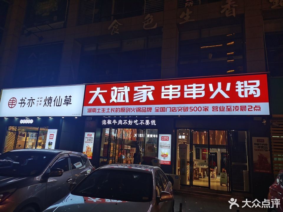 湖南大斌家串串火锅图片