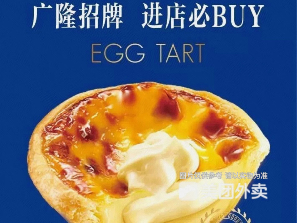 招牌蛋挞推荐菜:广隆蛋挞王(金州店)位于广州市南沙区裕兴街与惠宁街