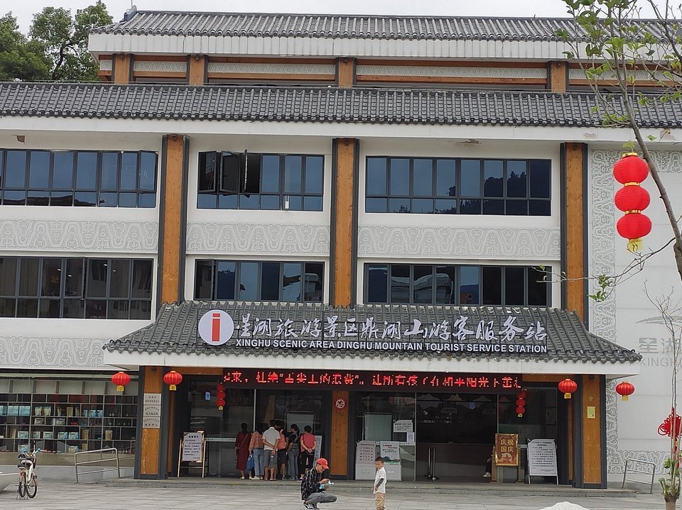 星湖旅游景区鼎湖山游客服务站图片