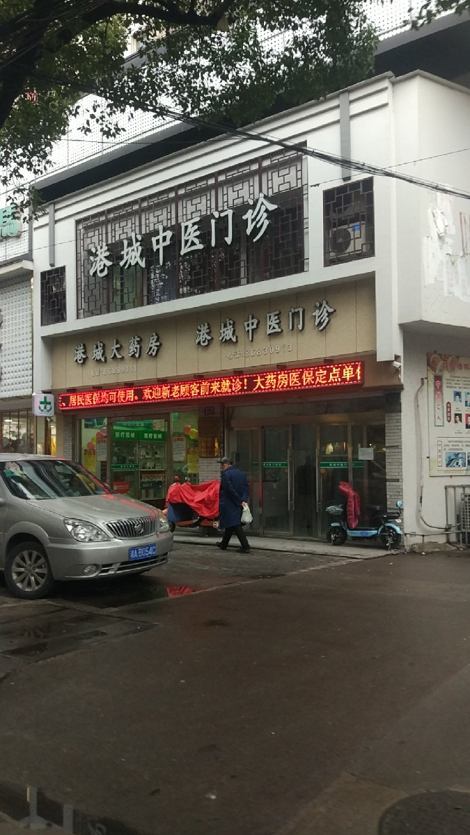 港城中医门诊部图片