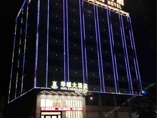 临洮县华城国际大酒店图片