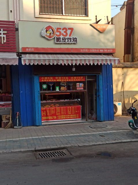 0537脆皮炸鸡来鹤小区店