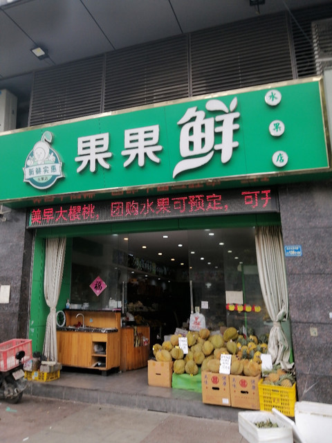 真实水果店门头图片图片