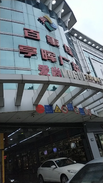 逸富广场广州店