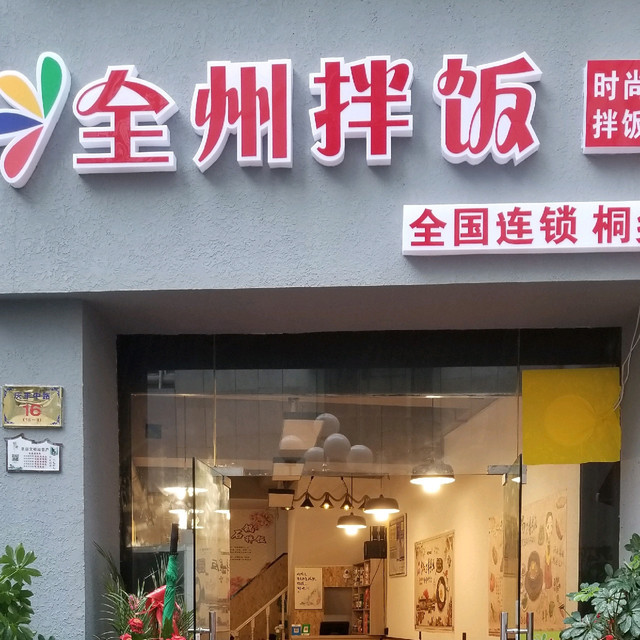 延吉市全州拌饭总店图片