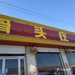 骨头庄饭店