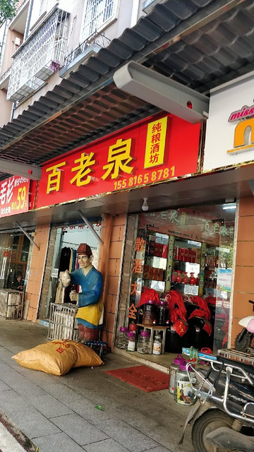 百老泉纯粮酒坊(井湾路店)图片