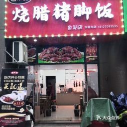 唐本記燒臘豬腳飯象湖總店