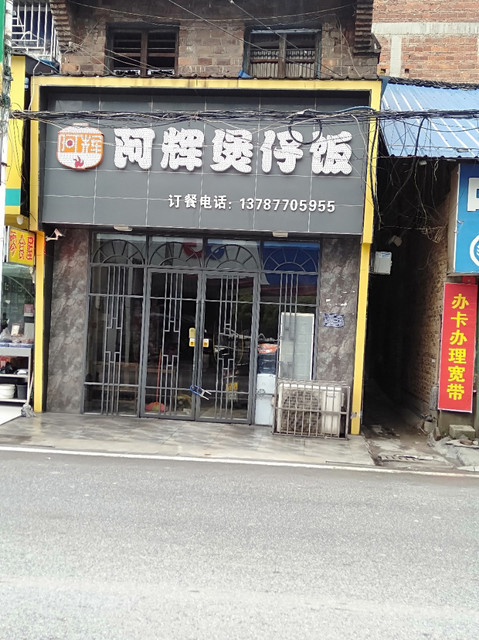 阿辉煲仔饭位于衡阳市常宁市解放北路102号 标签:餐饮粤菜煲仔饭餐馆