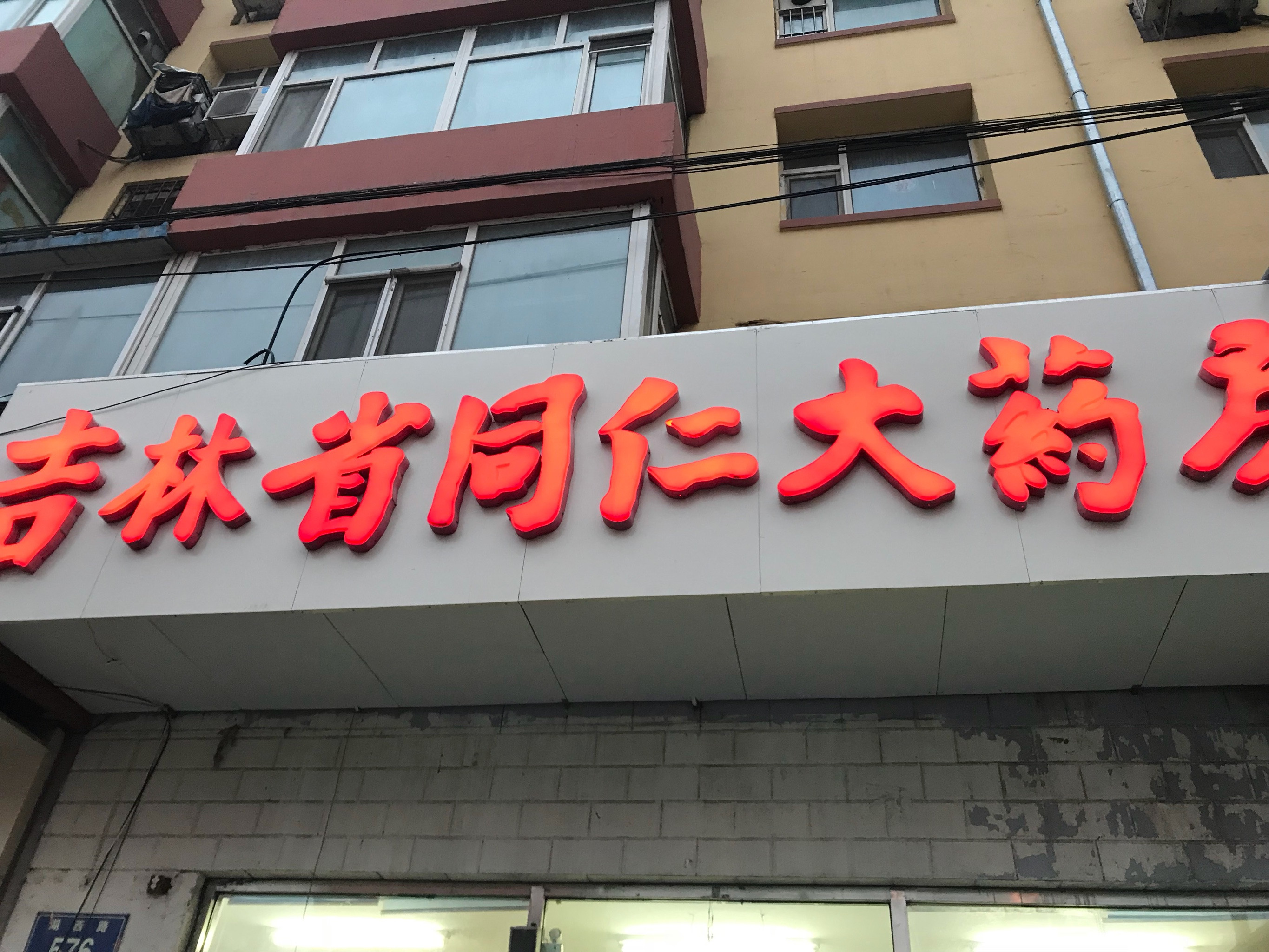 吉林大药房长影连锁店
