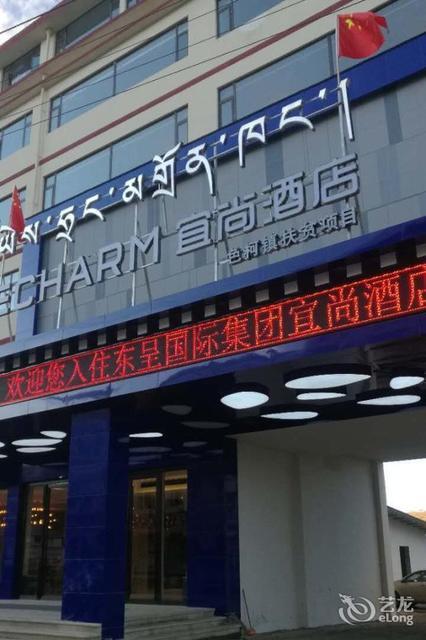 宜尚酒店色达店