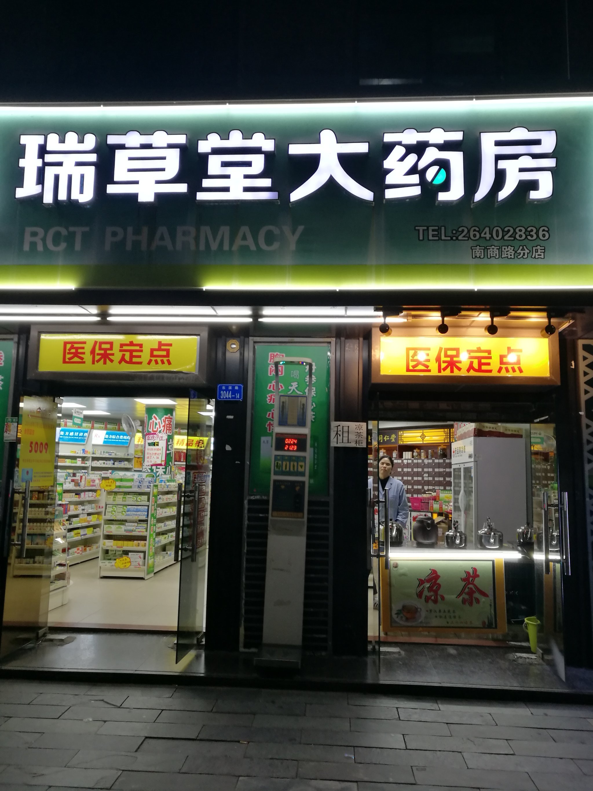 草堂大藥房(四海分店)位於深圳市南山區東濱路3006號推薦菜:分類:藥店