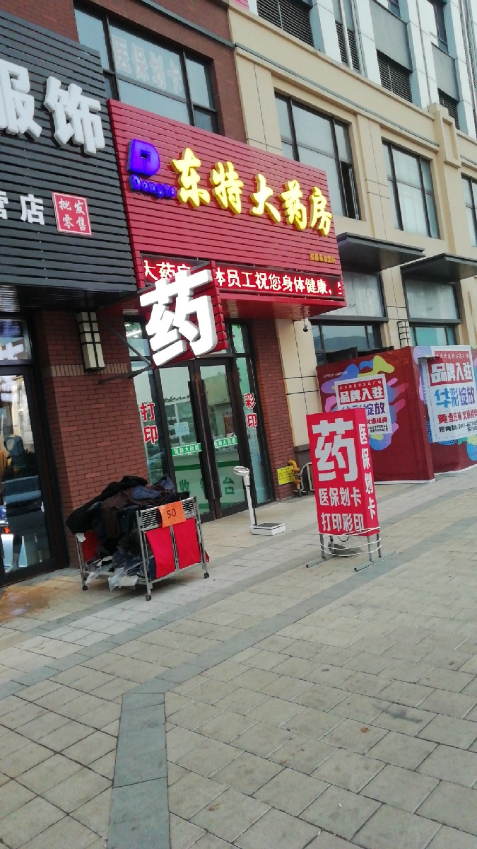 > 东特大药房地址(位置,怎么去,怎么走,在哪,在哪里,在哪儿):大连市