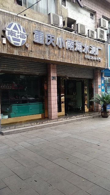 重庆小南海水泥厂图片